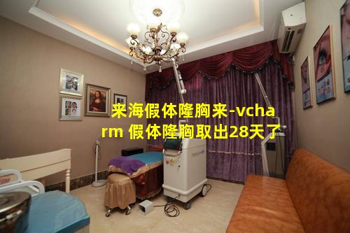 来海假体隆胸来-vcharm 假体隆胸取出28天了